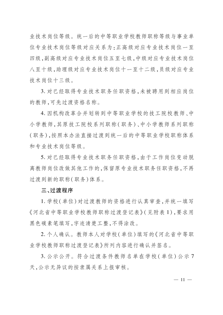 图片[2]-河北省中等职业学校教师职称制度改革实施方案-冀人社规〔2020〕13 号-全国职称政策库