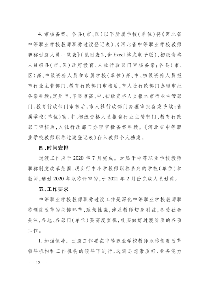 图片[3]-河北省中等职业学校教师职称制度改革实施方案-冀人社规〔2020〕13 号-全国职称政策库