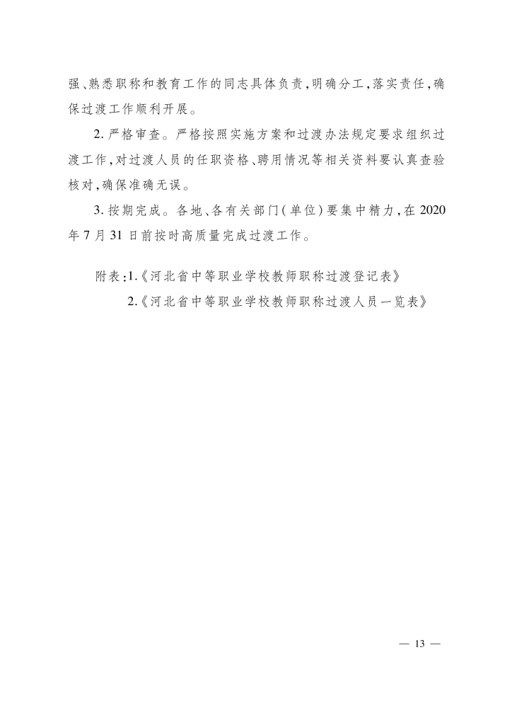 图片[4]-河北省中等职业学校教师职称制度改革实施方案-冀人社规〔2020〕13 号-全国职称政策库