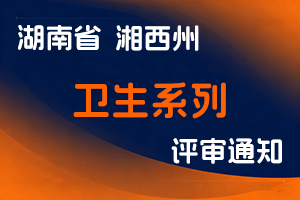 关于2025年湘西自治州卫生系列高级职称面试答辩工作的通知-全国职称政策库