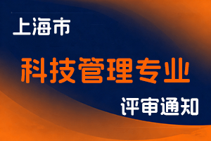 关于开展2025年度上海市工程系列科技管理专业中级职称评审工作的通知-全国职称政策库