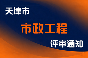 2024年天津市工程技术系列市政工程专业职称评审总方案-全国职称政策库