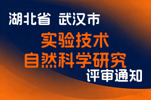 武汉市2025年度高、中级职称评审 实验技术、自然科学研究申报工作通知-全国职称政策库