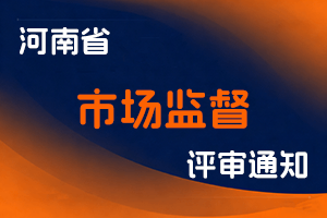 河南省市场监督管理局办公室关于2025年度全省工程系列市场监督专业职称评审工作有关事项的通知-全国职称政策库