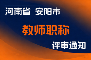 安阳市人力资源和社会保障局关于2025年度安阳市中小学教师中、高级职称评审工作有关问题的通知-全国职称政策库