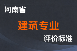 河南省人力资源和社会保障厅关于印发河南省工程系列建筑专业中高级职称申报评审标准的通知-全国职称政策库