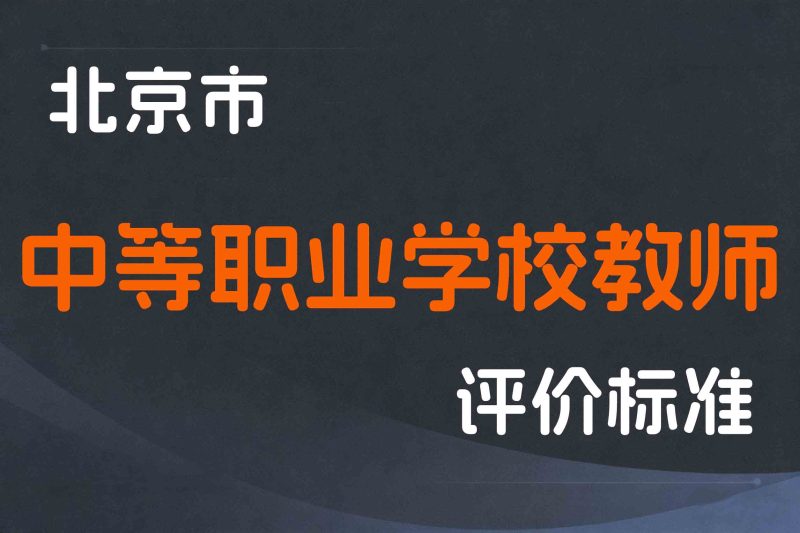 北京市深化中等职业学校教师职称制度改革实施办法-京人社事业发〔2020〕27号-全国职称政策库