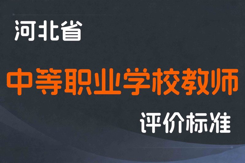 河北省中等职业学校教师职称制度改革实施方案-冀人社规〔2020〕13 号-全国职称政策库