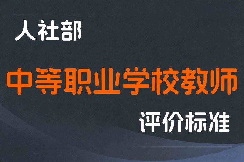 人社部关于深化中等职业学校教师职称制度改革的指导意见-人社部发〔2019〕89号-全国职称政策库