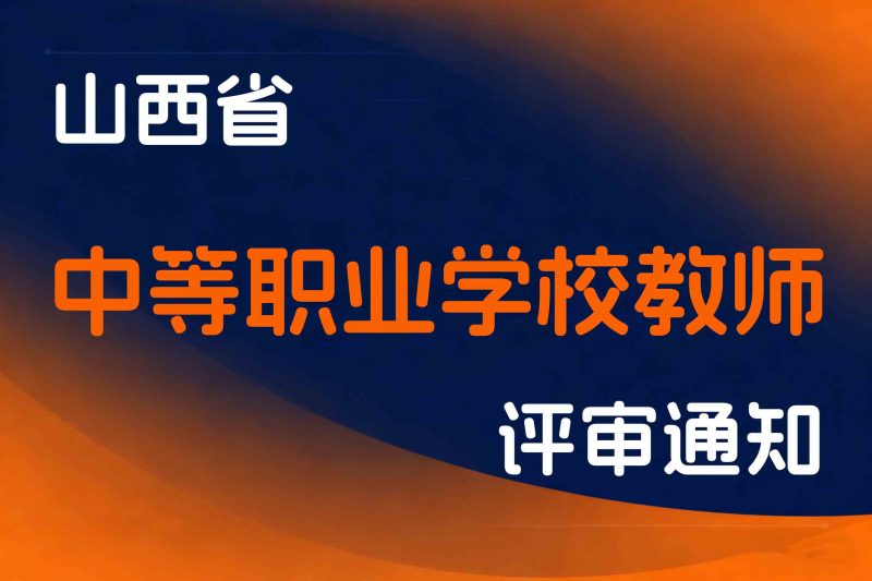 山西省关于开展2025年度全省中等职业学校教师高级职称评审工作的通知-晋教师函〔2025〕43号-全国职称政策库