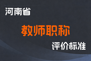 河南省人力资源和社会保障厅 河南省教育厅关于进一步完善我省中小学教师职称评价标准的通知 豫人社办 〔2025〕65号-全国职称政策库