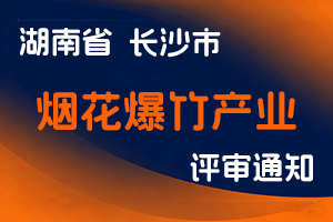 长沙市人力资源和社会保障局关于做好烟花爆竹产业中级职称专场评审工作的通知-全国职称政策库