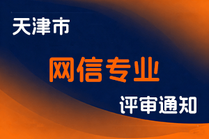 天津市人社局市网信办关于进一步做好网信专业职称评价工作的通知-全国职称政策库