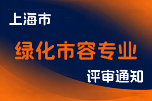 关于开展2025年度上海市工程系列绿化市容专业高级职称评审工作的通知-全国职称政策库