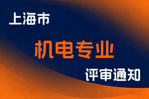 关于2025年度上海市工程系列机电专业中级职称评审工作的通知（松江区）-全国职称政策库