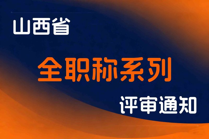 山西省关于做好2025年度全省职称评审工作的通知-晋人社厅函〔2025〕560号-全国职称政策库