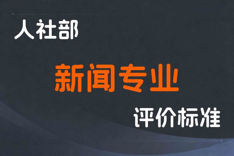 人社部关于新闻专业技术人员职称制度改革的指导意见-人社部发〔2021〕50号-全国职称政策库