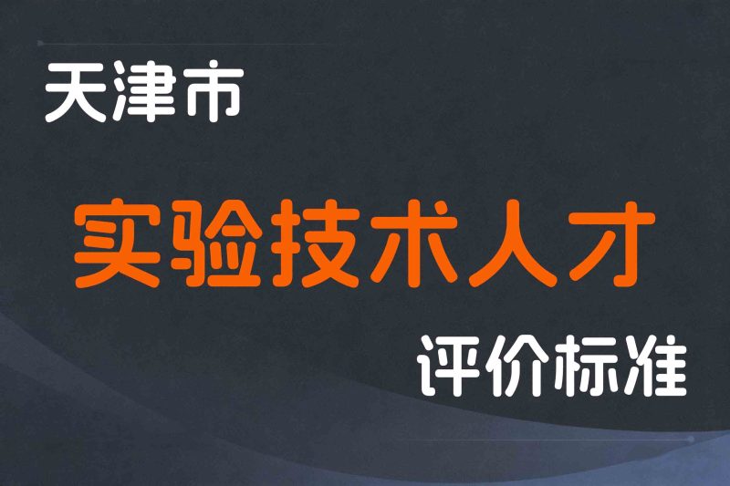 天津市实验技术人才职称制度改革的实施意见-津人社规字〔2022〕1号-全国职称政策库