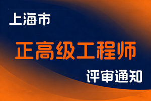 上海市人力资源和社会保障局关于开展2025年度上海市正高级工程师职称评审工作的通知 沪人社专〔2025〕173号-全国职称政策库