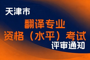 关于天津市2025年度翻译专业资格(水平)考试报名等有关事项的通知-全国职称政策库