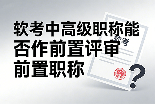 [广东省]计算机软考的中级或者高级是否可以用作前置职称评审-全国职称政策库
