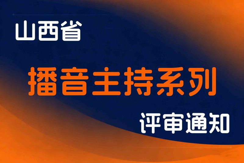山西省关于开展2025年度全省播音主持系列高级职称评审工作的通知-晋广电发〔2025〕13号-全国职称政策库