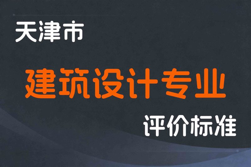 天津市工程技术系列建筑设计专业职称评价标准 (试行) 的通知-津规资人发〔2023〕104 号-全国职称政策库