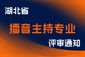 关于做好2024年度湖北省播音主持专业技术职务任职资格评审申报工作的通知-全国职称政策库