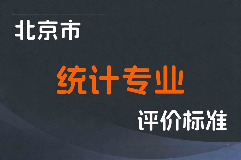 北京市深化统计专业人员职称制度改革实施办法-京人社事业发〔2023〕6号-全国职称政策库