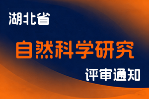 关于开展2023年度湖北省自然科学研究系列高、中、初级职称评审工作的通知-全国职称政策库