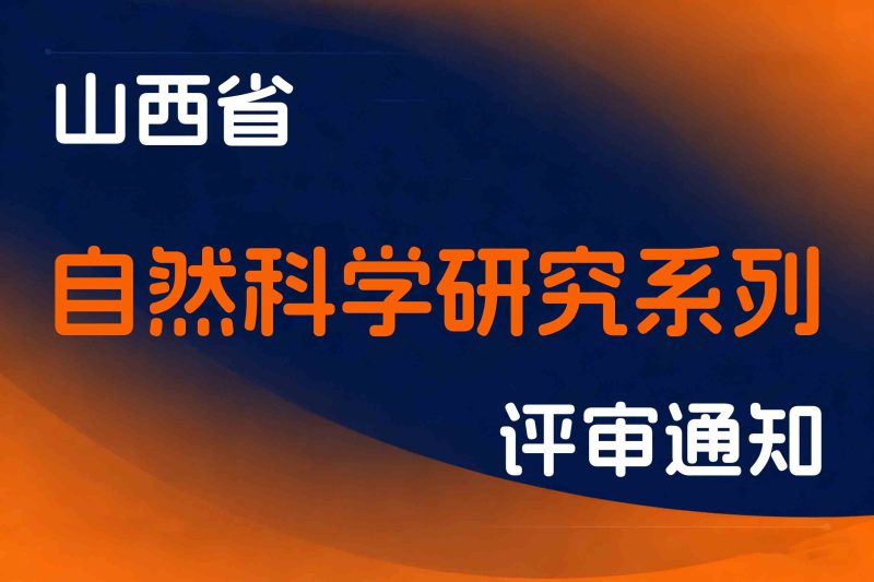山西省关于开展2025年度全省自然科学研究系列高级职称评审工作的通知-晋科发〔2025〕45号-全国职称政策库