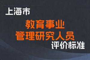 上海市人力资源和社会保障局 上海市教育委员会 上海社会科学院关于印发《上海市教育事业管理研究人员职称评审办法》的通知 沪人社专〔2021〕463号-全国职称政策库
