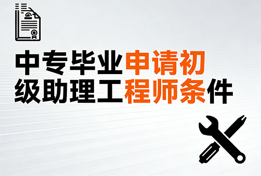 [广东省]初级助理工程师中专毕业可以申请吗-全国职称政策库