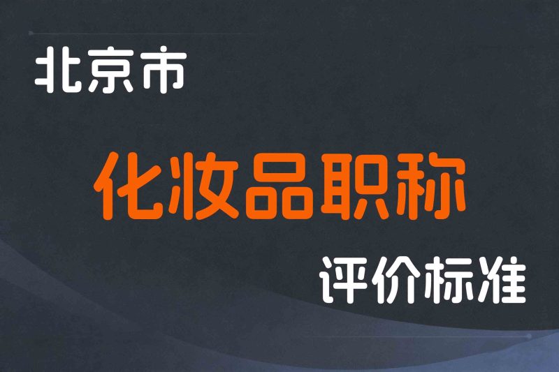 北京市药品监督管理局关于增设化妆品职称评审专业的通告-京人社发〔2025〕6号-全国职称政策库