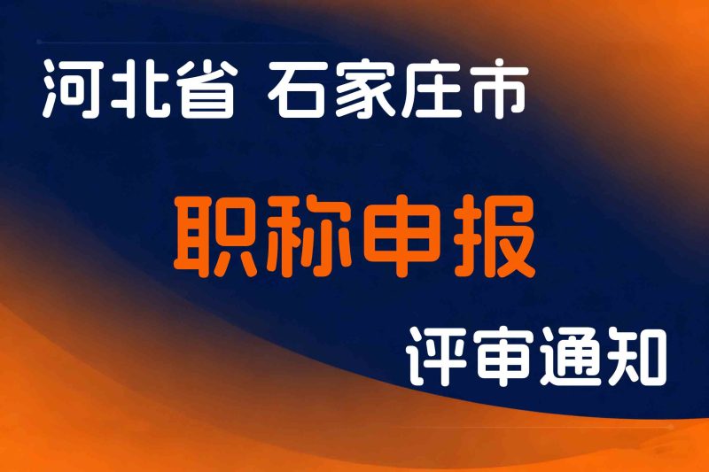 石家庄高新区人力资源和社会保障局关于做好2025年职称申报评审工作的通知-全国职称政策库