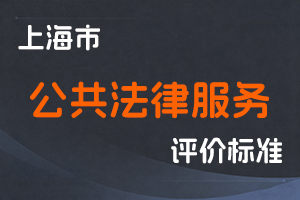 上海市人力资源和社会保障局 上海市司法局关于印发《上海市公共法律服务专业人员司法鉴定人职称评审办法》的通知 沪人社专〔2025〕168号-全国职称政策库