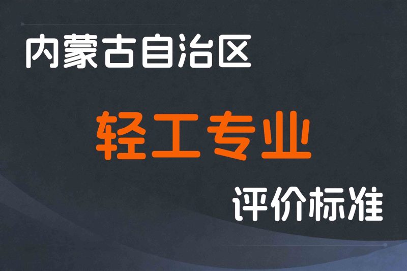 内蒙古关于印发《内蒙古自治区工程系列轻工专业技术人才职称评审条件》的通知-内人社发〔2021〕19号-全国职称政策库