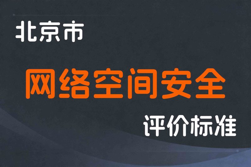 北京市人力资源和社会保障局关于增设网络空间安全职称评审专业的通告-京人社发〔2024〕2号-全国职称政策库