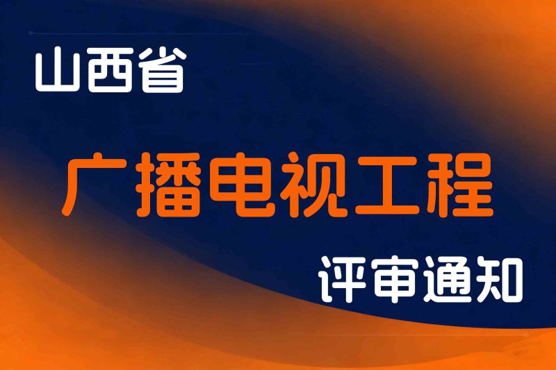 山西省关于开展2025年度广播电视工程专业中、初级职称评审工作的通知-晋广电办〔2025〕69号-全国职称政策库