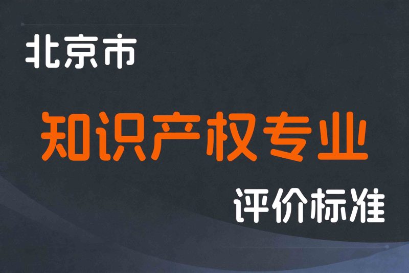北京市知识产权专业职称评价试行办法-京人社事业发〔2021〕32号-全国职称政策库