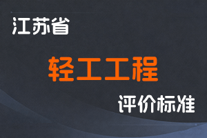 江苏省专业技术人员职称(职业资格)工作领导小组 关于印发《江苏省轻工工程专业技术资格条件(试行)》的通知-苏职称〔2021〕21号-全国职称政策库