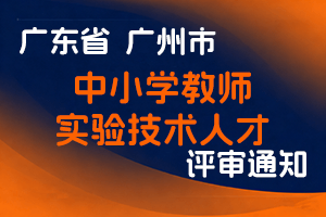 广州市教育局关于做好2025年度中小学教师、实验技术人才职称评审前期工作的通知-全国职称政策库