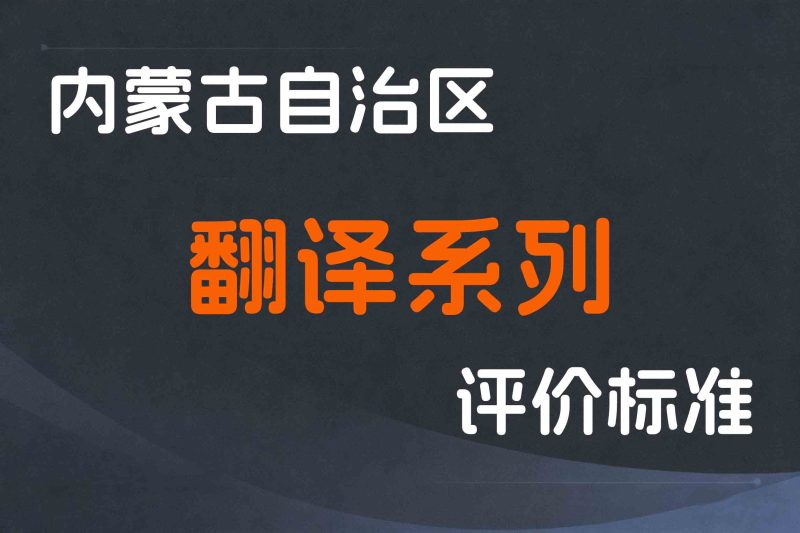 内蒙古关于印发《内蒙古自治区翻译系列蒙古语文翻译专业人员职称评审条件》的通知-内人社发〔2023〕26号-全国职称政策库