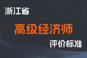 《浙江省高级经济师资格评价条件》-浙人社发〔2014〕99号-全国职称政策库