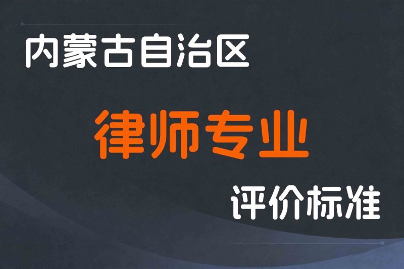 内蒙古关于印发《内蒙古自治区公共法律服务系列律师专业职称评审条件（试行）》的通知-内人社发〔2025〕27号-全国职称政策库
