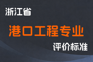 《浙江省港口工程专业高级工程师职称改革工作实施方案（试行）》和《浙江省港口专业高级工程师职务任职资格评价条件（试行）》-浙人社发〔2018〕107号-全国职称政策库