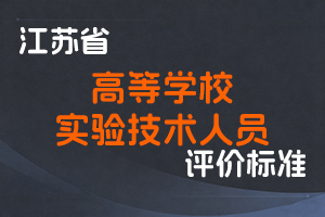 江苏省专业技术人员职称（职业资格）工作领导小组 关于印发《江苏省高等学校实验技术人员专业技术资格条件》的通知-苏职称〔2021〕64号-全国职称政策库