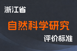 浙江省自然科学研究系列中、高级专业技术资格评价条件（试行）-浙人社发〔2015〕69号-全国职称政策库