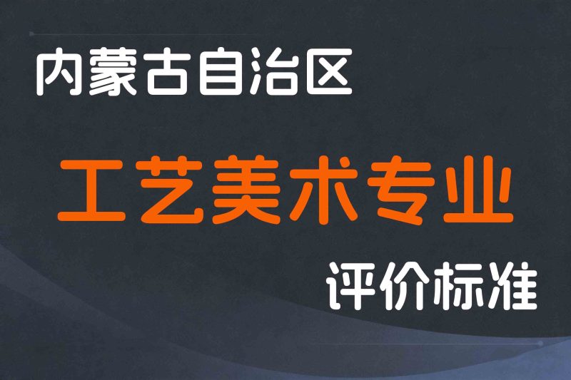 内蒙古关于印发《内蒙古自治区工艺美术专业技术人才职称评审条件》的通知-内人社发〔2023〕48号-全国职称政策库