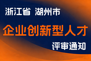 湖州市职业资格指导服务中心关于做好2025年度企业创新型人才工程师职务任职资格评审工作的通知-全国职称政策库